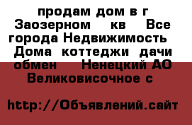 продам дом в г.Заозерном 49 кв. - Все города Недвижимость » Дома, коттеджи, дачи обмен   . Ненецкий АО,Великовисочное с.